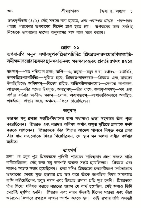  শ্রীমদ্ভাগবত, ৫ম স্কন্ধ-পৃষ্ঠা নং- ৩৬ 