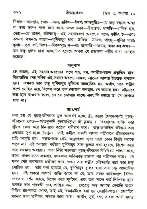 শ্রীমদ্ভাগবত, ৫ম স্কন্ধ-পৃষ্ঠা নং- ৩৭২