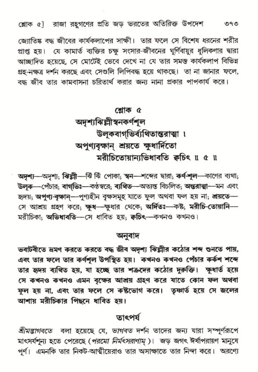 শ্রীমদ্ভাগবত, ৫ম স্কন্ধ-পৃষ্ঠা নং- ৩৭৩