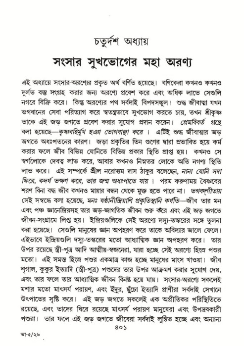 শ্রীমদ্ভাগবত, ৫ম স্কন্ধ-পৃষ্ঠা নং- ৪০১