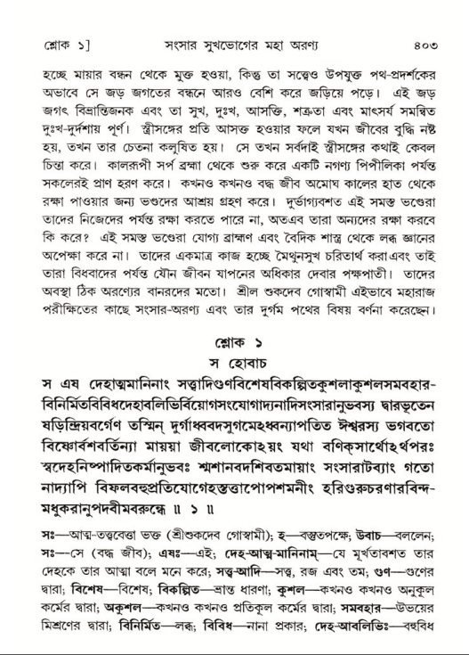 শ্রীমদ্ভাগবত, ৫ম স্কন্ধ-পৃষ্ঠা নং- ৪০৩