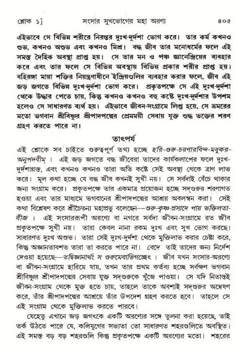 শ্রীমদ্ভাগবত, ৫ম স্কন্ধ-পৃষ্ঠা নং- ৪০৫
