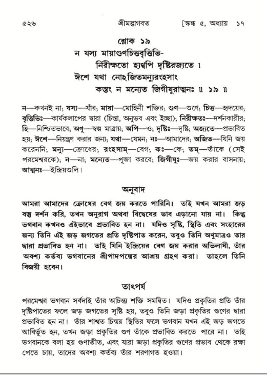 শ্রীমদ্ভাগবত, ৫ম স্কন্ধ-পৃষ্ঠা নং- ৫২৬