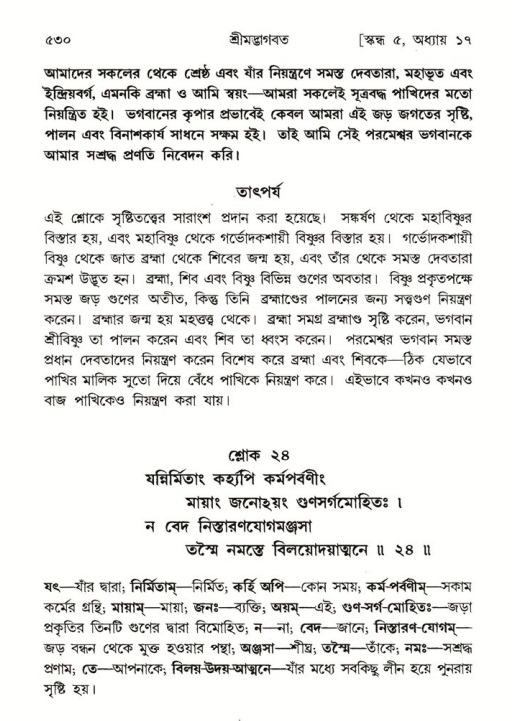 শ্রীমদ্ভাগবত, ৫ম স্কন্ধ-পৃষ্ঠা নং- ৫৩০