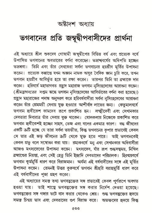 শ্রীমদ্ভাগবত, ৫ম স্কন্ধ-পৃষ্ঠা নং- ৫৩৩