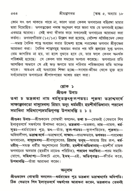 শ্রীমদ্ভাগবত, ৫ম স্কন্ধ-পৃষ্ঠা নং- ৫৩৪