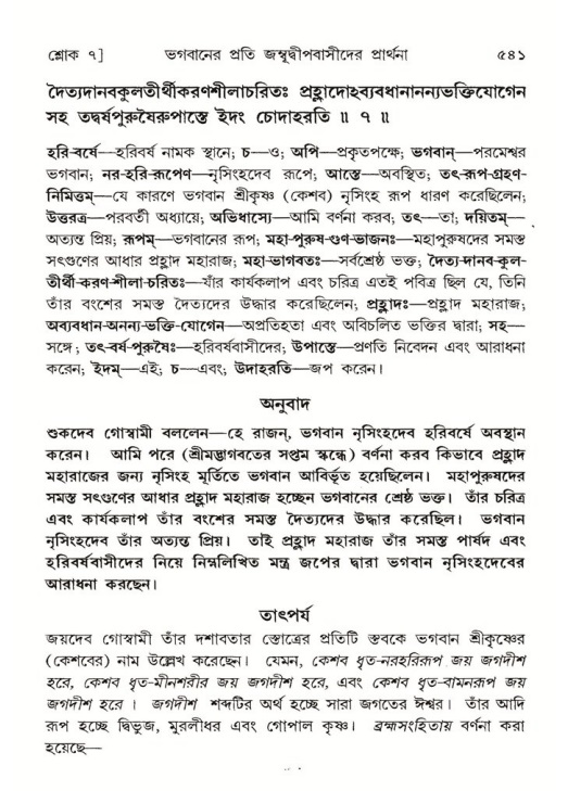 শ্রীমদ্ভাগবত, ৫ম স্কন্ধ-পৃষ্ঠা নং- ৫৪১