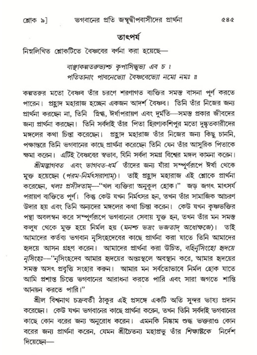 শ্রীমদ্ভাগবত, ৫ম স্কন্ধ-পৃষ্ঠা নং- ৫৪৫