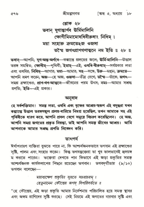 শ্রীমদ্ভাগবত, ৫ম স্কন্ধ-পৃষ্ঠা নং- ৫৭৬
