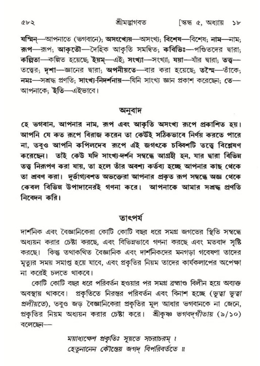 শ্রীমদ্ভাগবত, ৫ম স্কন্ধ-পৃষ্ঠা নং- ৫৮২