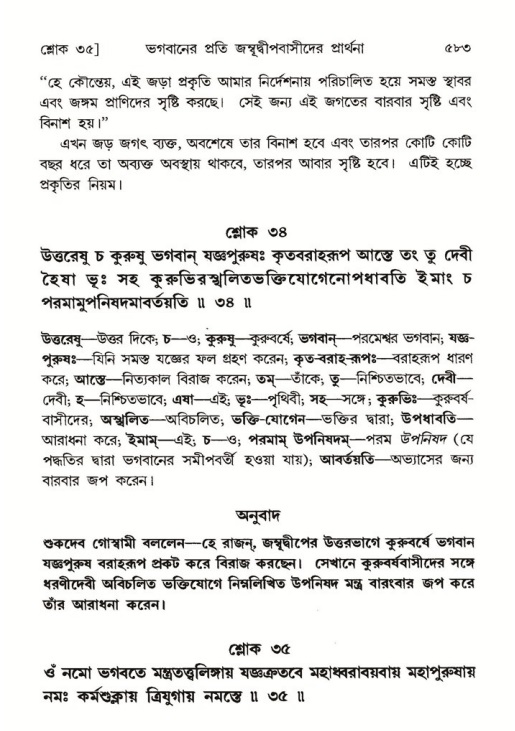 শ্রীমদ্ভাগবত, ৫ম স্কন্ধ-পৃষ্ঠা নং- ৫৮৩