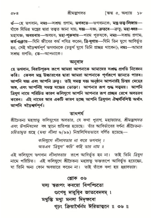 শ্রীমদ্ভাগবত, ৫ম স্কন্ধ-পৃষ্ঠা নং- ৫৮৪