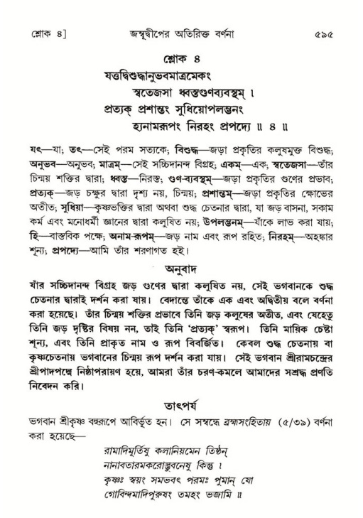 শ্রীমদ্ভাগবত, ৫ম স্কন্ধ-পৃষ্ঠা নং- ৫৯৫