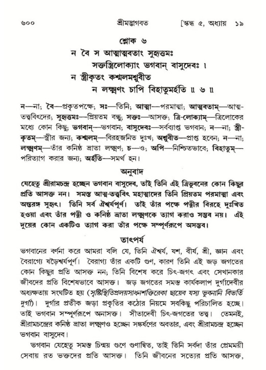 শ্রীমদ্ভাগবত, ৫ম স্কন্ধ-পৃষ্ঠা নং- ৬০০