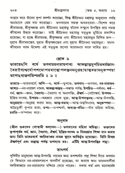 শ্রীমদ্ভাগবত, ৫ম স্কন্ধ-পৃষ্ঠা নং- ৬০৪
