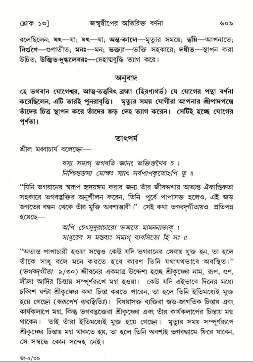 শ্রীমদ্ভাগবত, ৫ম স্কন্ধ-পৃষ্ঠা নং- ৬০৯