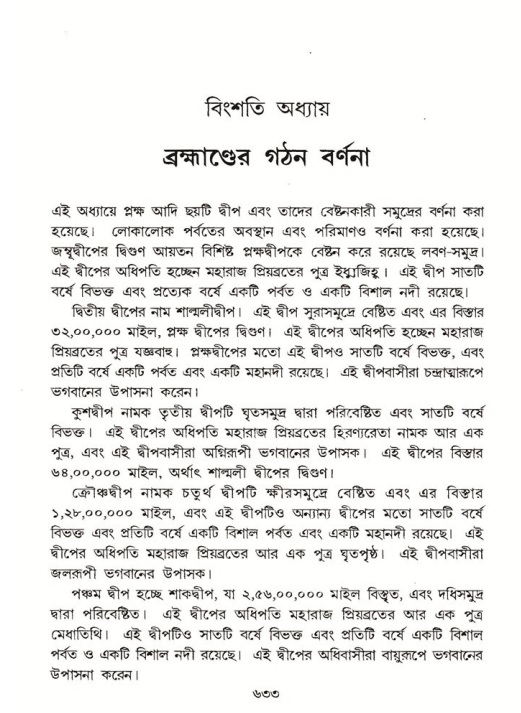 শ্রীমদ্ভাগবত, ৫ম স্কন্ধ-পৃষ্ঠা নং- ৬৩৩