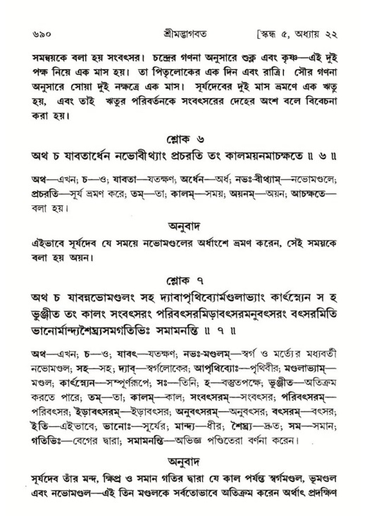 শ্রীমদ্ভাগবত, ৫ম স্কন্ধ-পৃষ্ঠা নং- ৬৯০