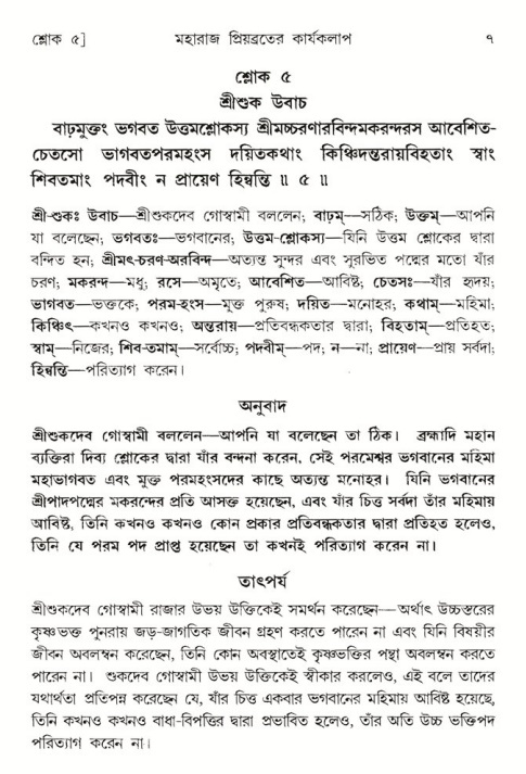  শ্রীমদ্ভাগবত, ৫ম স্কন্ধ-পৃষ্ঠা নং- ৭ 