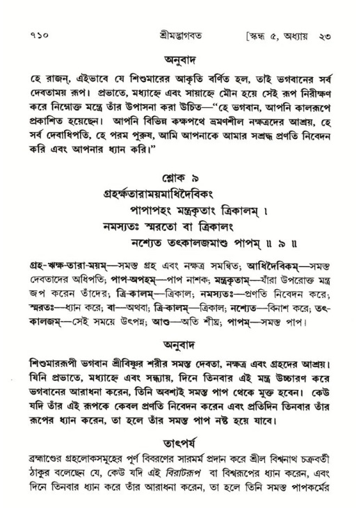 শ্রীমদ্ভাগবত, ৫ম স্কন্ধ-পৃষ্ঠা নং- ৭১০