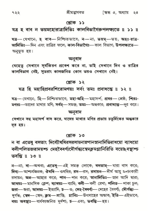 শ্রীমদ্ভাগবত, ৫ম স্কন্ধ-পৃষ্ঠা নং- ৭২২