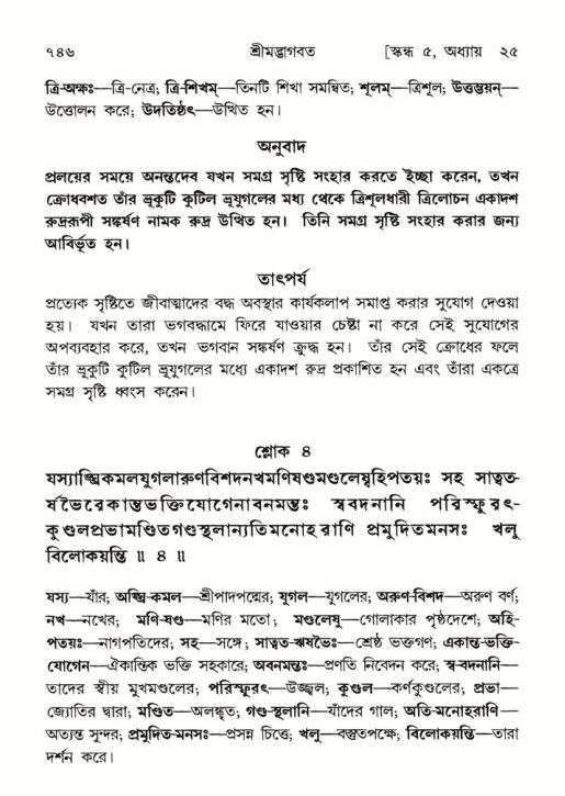 শ্রীমদ্ভাগবত, ৫ম স্কন্ধ-পৃষ্ঠা নং- ৭৪৬