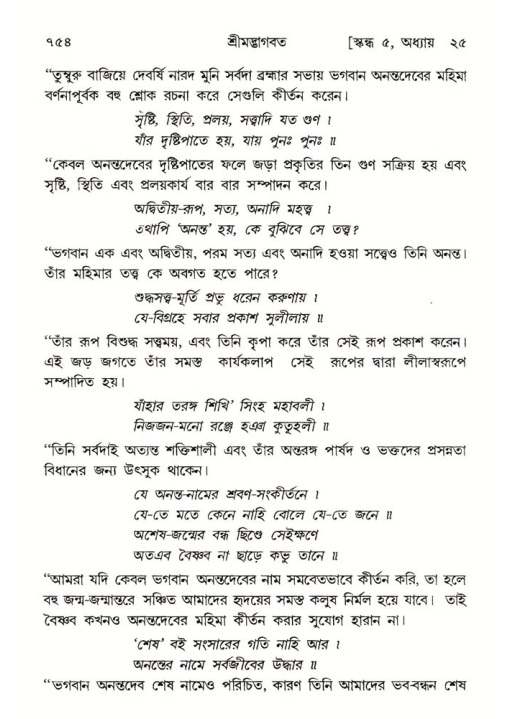 শ্রীমদ্ভাগবত, ৫ম স্কন্ধ-পৃষ্ঠা নং- ৭৫৪