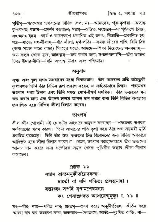 শ্রীমদ্ভাগবত, ৫ম স্কন্ধ-পৃষ্ঠা নং- ৭৫৬