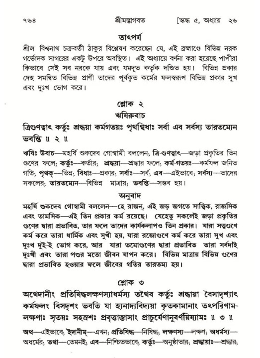 শ্রীমদ্ভাগবত, ৫ম স্কন্ধ-পৃষ্ঠা নং- ৭৬৪