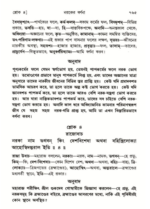 শ্রীমদ্ভাগবত, ৫ম স্কন্ধ-পৃষ্ঠা নং- ৭৬৫