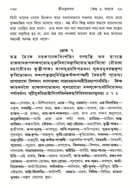 শ্রীমদ্ভাগবত, ৫ম স্কন্ধ-পৃষ্ঠা নং- ৭৬৮