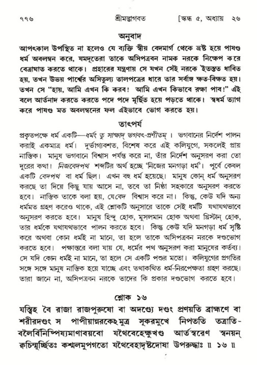 শ্রীমদ্ভাগবত, ৫ম স্কন্ধ-পৃষ্ঠা নং- ৭৭৬