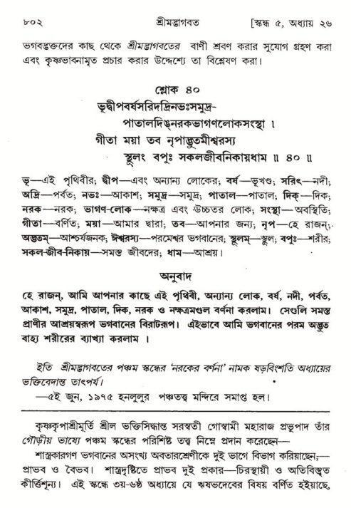 শ্রীমদ্ভাগবত, ৫ম স্কন্ধ-পৃষ্ঠা নং- ৮০২