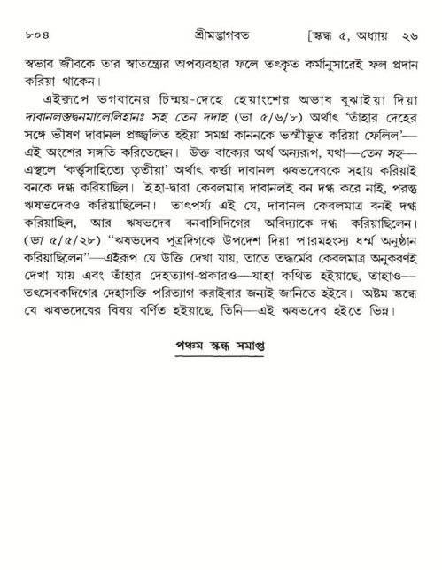 শ্রীমদ্ভাগবত, ৫ম স্কন্ধ-পৃষ্ঠা নং- ৮০৪