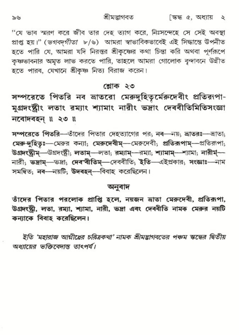  শ্রীমদ্ভাগবত, ৫ম স্কন্ধ-পৃষ্ঠা নং- ৯৬ 