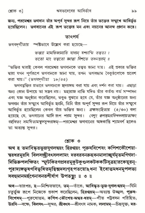  শ্রীমদ্ভাগবত, ৫ম স্কন্ধ-পৃষ্ঠা নং- ৯৯ 