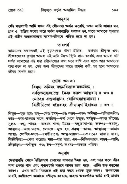  শ্রীমদ্ভাগবত, ৬ষ্ঠ  স্কন্ধ-পৃষ্ঠা নং- ১০৫ 