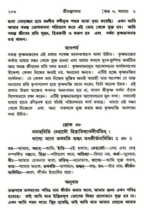  শ্রীমদ্ভাগবত, ৬ষ্ঠ  স্কন্ধ-পৃষ্ঠা নং- ১০৬ 