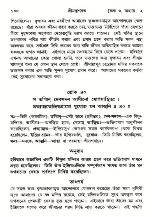  শ্রীমদ্ভাগবত, ৬ষ্ঠ  স্কন্ধ-পৃষ্ঠা নং- ১০৮ 