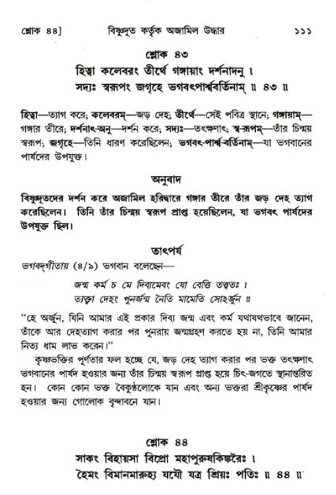  শ্রীমদ্ভাগবত, ৬ষ্ঠ  স্কন্ধ-পৃষ্ঠা নং- ১১১ 