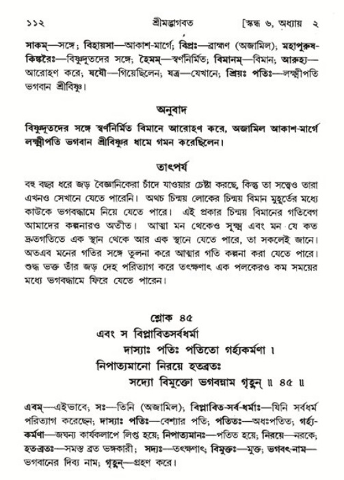  শ্রীমদ্ভাগবত, ৬ষ্ঠ  স্কন্ধ-পৃষ্ঠা নং- ১১২ 