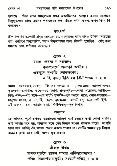  শ্রীমদ্ভাগবত, ৬ষ্ঠ  স্কন্ধ-পৃষ্ঠা নং- ১২১ 