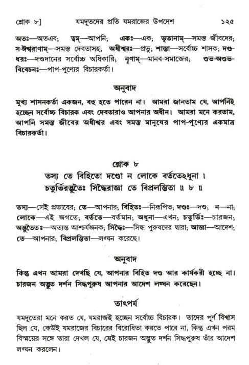  শ্রীমদ্ভাগবত, ৬ষ্ঠ  স্কন্ধ-পৃষ্ঠা নং- ১২৫ 