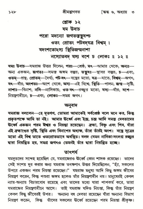  শ্রীমদ্ভাগবত, ৬ষ্ঠ  স্কন্ধ-পৃষ্ঠা নং- ১২৮ 