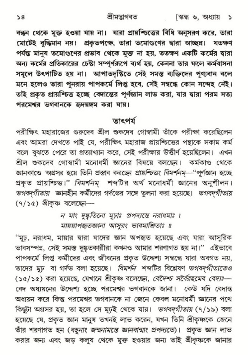  শ্রীমদ্ভাগবত, ৬ষ্ঠ  স্কন্ধ-পৃষ্ঠা নং- ১৪ 