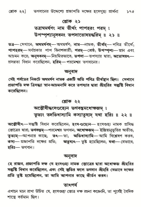  শ্রীমদ্ভাগবত, ৬ষ্ঠ  স্কন্ধ-পৃষ্ঠা নং- ১৭৫ 