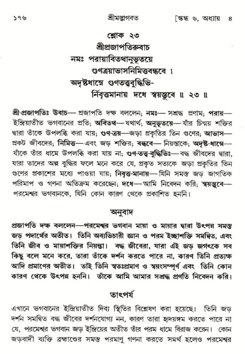  শ্রীমদ্ভাগবত, ৬ষ্ঠ  স্কন্ধ-পৃষ্ঠা নং- ১৭৬ 