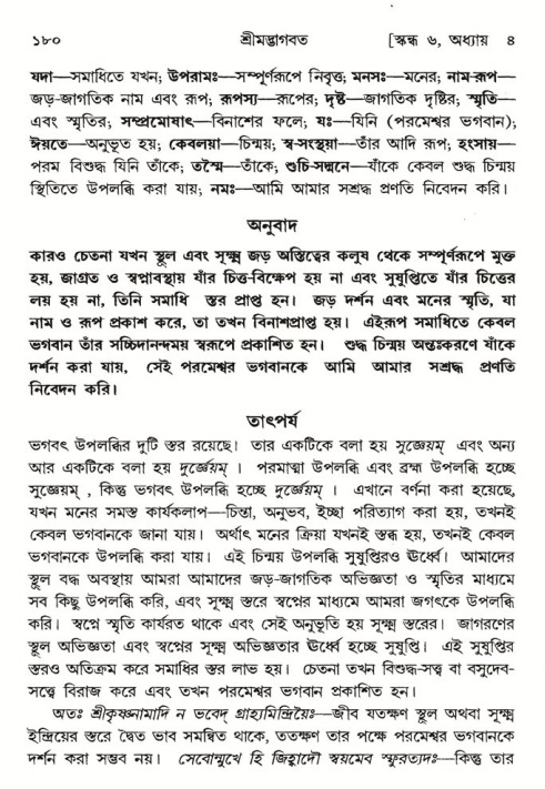  শ্রীমদ্ভাগবত, ৬ষ্ঠ  স্কন্ধ-পৃষ্ঠা নং- ১৮০ 
