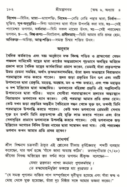  শ্রীমদ্ভাগবত, ৬ষ্ঠ  স্কন্ধ-পৃষ্ঠা নং- ১৮২ 