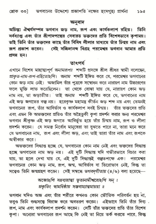  শ্রীমদ্ভাগবত, ৬ষ্ঠ  স্কন্ধ-পৃষ্ঠা নং- ১৯৫ 